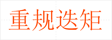 重规迭矩