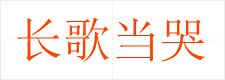 长歌当哭