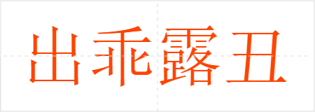 出乖露丑