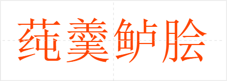 莼羹鲈脍