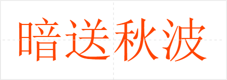 暗送秋波
