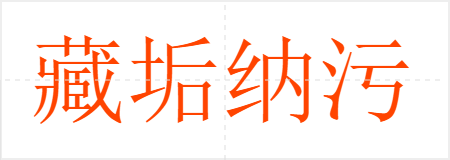 藏垢纳污