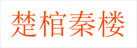 ¥