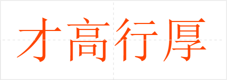 才高行厚