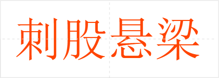 刺股悬梁