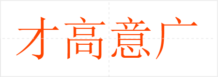 才高意广
