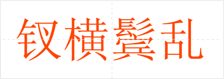 钗横鬓乱
