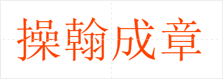 操翰成章