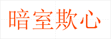 暗室欺心