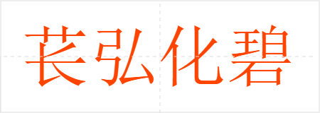 苌弘化碧