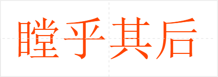瞠乎其后