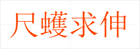 尺蠖求伸