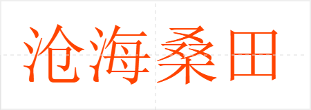 沧海桑田