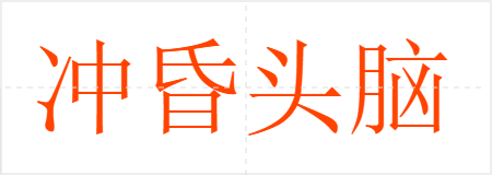 冲昏头脑