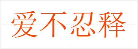 爱不忍释