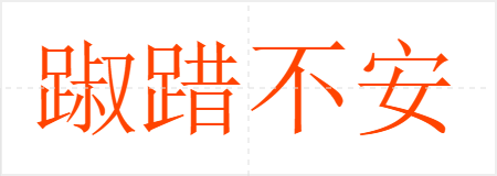 踧踖不安