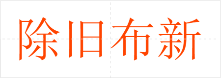 除旧布新