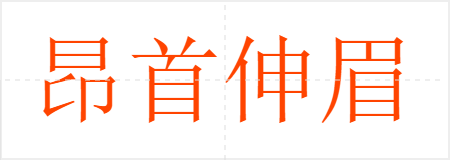 昂首伸眉