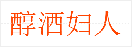醇酒妇人