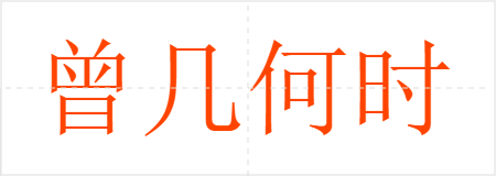 曾几何时