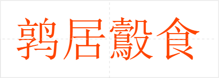 鹑居鷇食