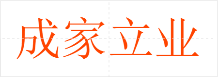成家立业