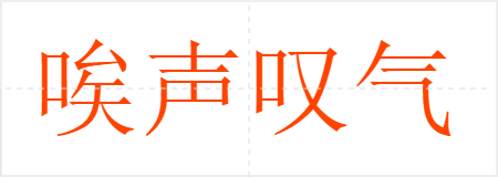 唉声叹气