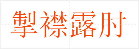 掣襟露肘
