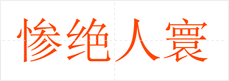 惨绝人寰