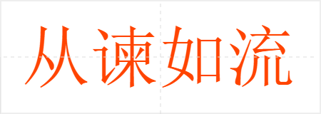 从谏如流