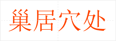 巢居穴处