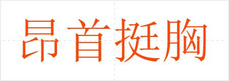 昂首挺胸