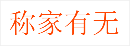 称家有无
