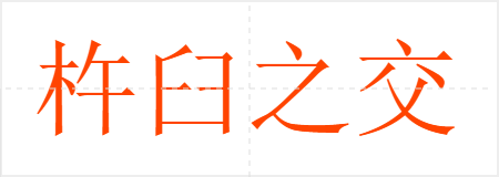 杵臼之交