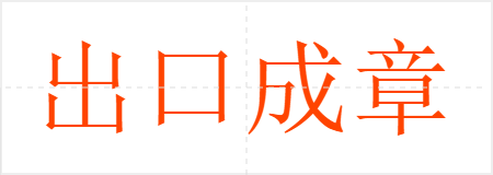 出口成章