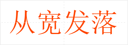 从宽发落