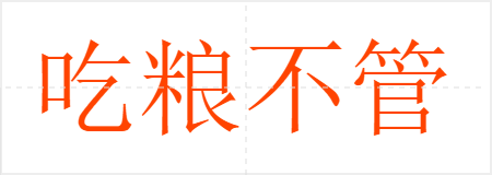 吃粮不管事