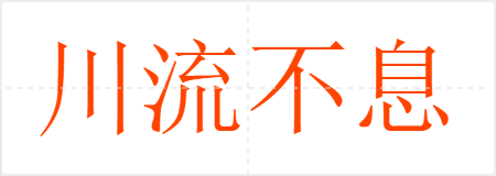 川流不息