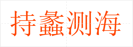持蠡测海