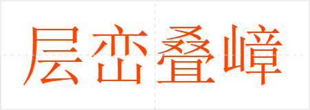 层峦叠嶂