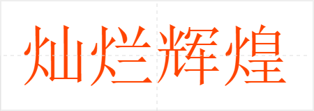 灿烂辉煌