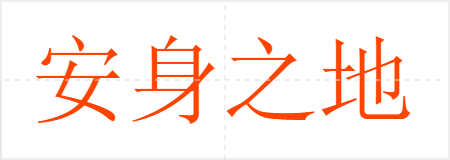 安身之地