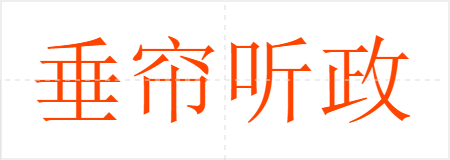 垂帘听政