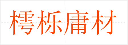 樗栎庸材