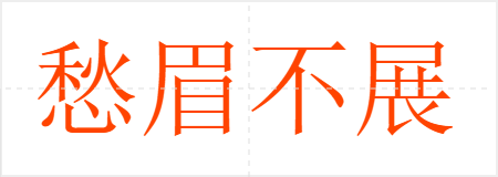 愁眉不展