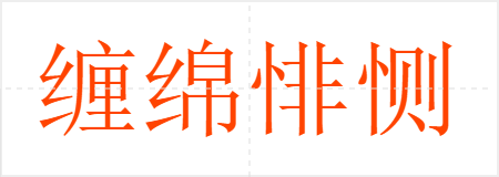 缠绵悱恻