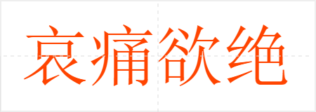 哀痛欲绝