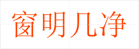 窗明几净
