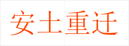 安土重迁