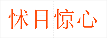 怵目惊心